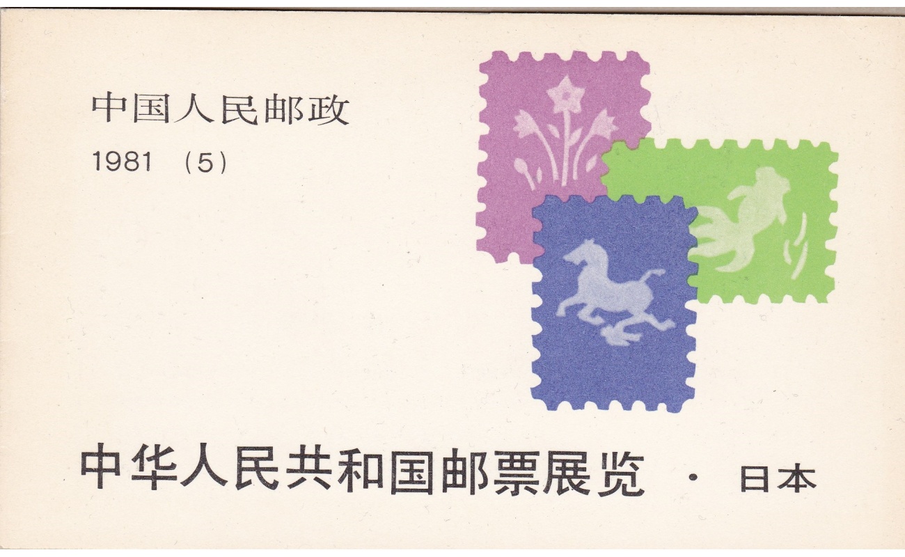 1981 CINA - Michel Libretto n. 5 - Libretto completo 'Esposizione in Giappone' PERFETTO