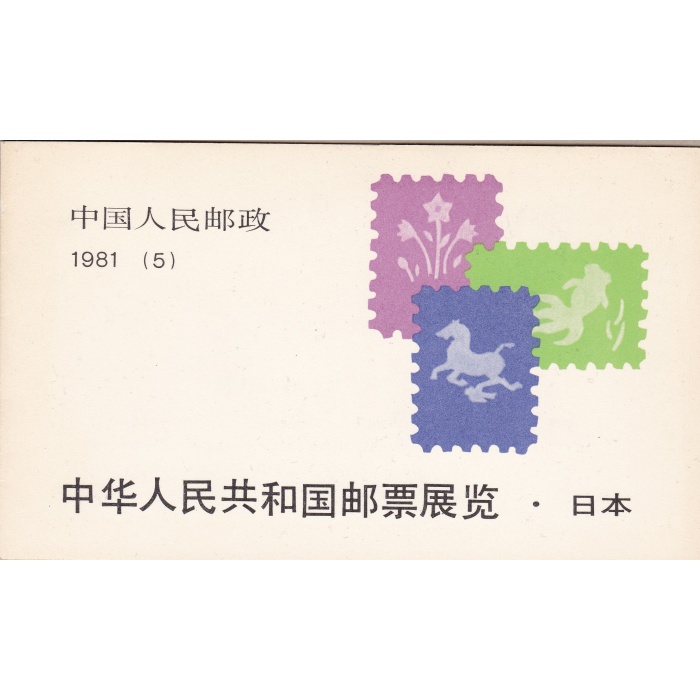 1981 CINA - Michel Libretto n. 5 - Libretto completo 'Esposizione in Giappone' PERFETTO