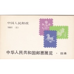 1981 CINA Michel Libretto n. 5 Libretto completo 'Esposizione in Giappone'