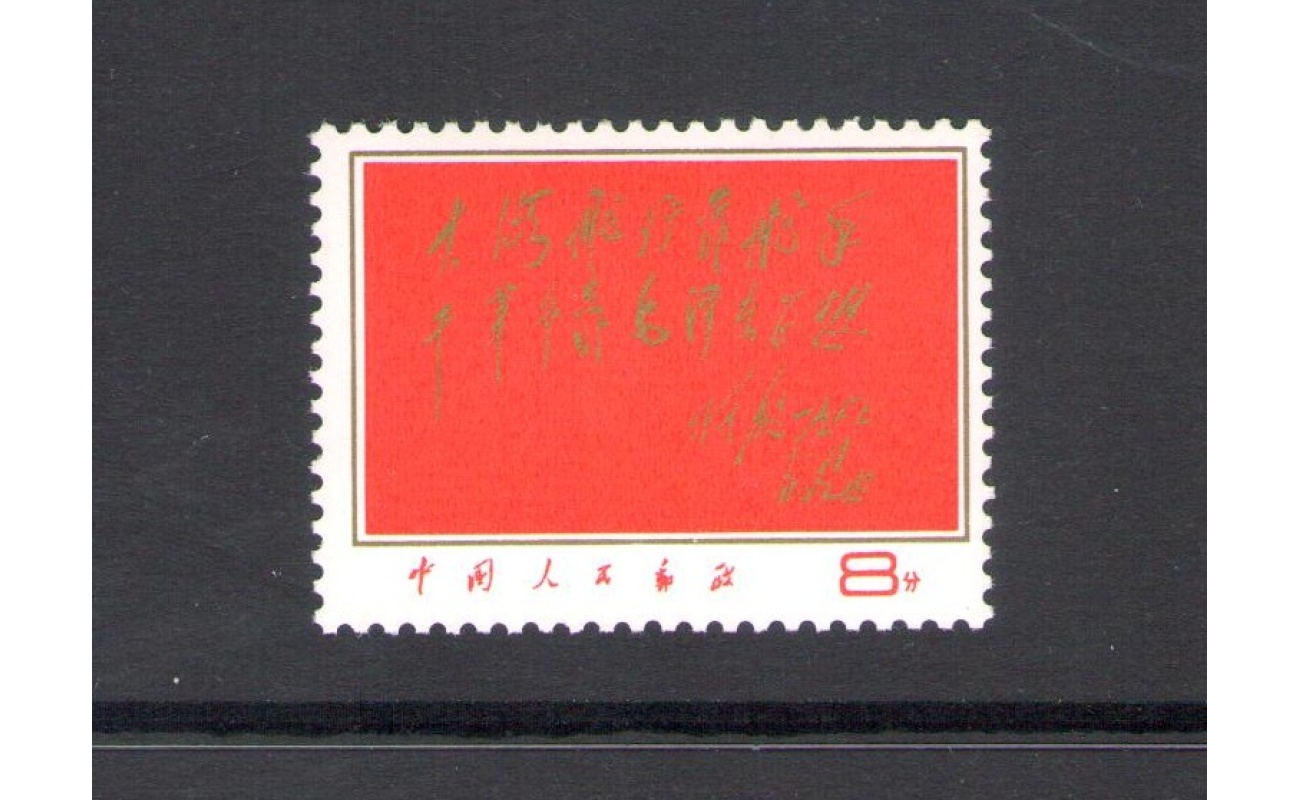 1968 China - Motti di Lin Piao su Mao Tsé-toung - Michel n. 1009 - MNH** - Ottima Qualità