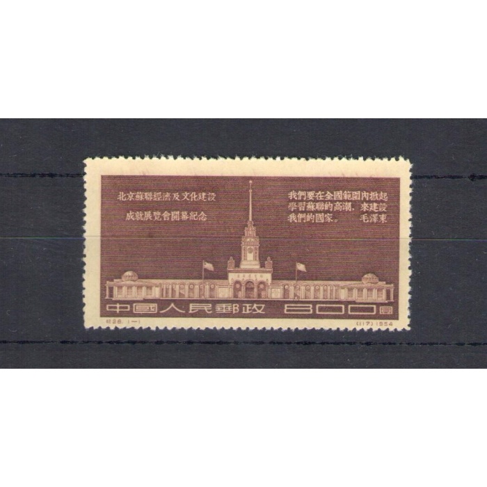 1954 CINA - China - Esposizione Economica e Culturale U.R.S.S. a Pechino - Michel n. 258 - 1 valore - MNH**  - Senza Gomma