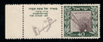 1949 ISRAELE, Petah Tikva con appendice, # 17a, Bandella a sinistra, MNH**