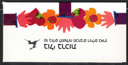 1990 ISRAELE, Libretto # 20, Con Amore, MNH**