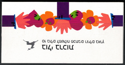 1990 ISRAELE, Libretto # 20a, Con Amore Copertina alta e colori diversi, MNH**