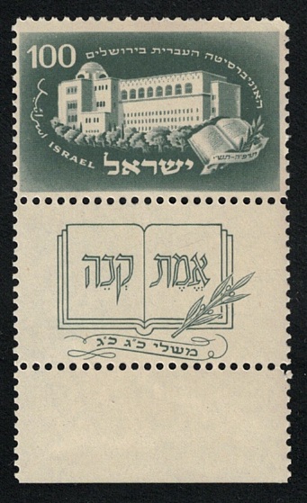 1950 ISRAELE, Università di Gerusalemme con appendice, # 31, MNH**