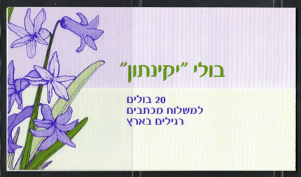 2003 ISRAELE, Libretto # 40, Fiori, Giacinto, MNH**