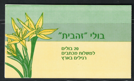 2005 ISRAELE, Libretto  # 43A, Stella di Betlemme, MNH**