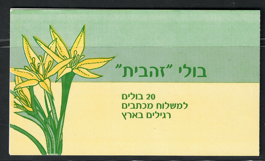 43a 2005 ISRAELE, Libretto # 43A, Stella di Betlemme, MNH** - immagine 1