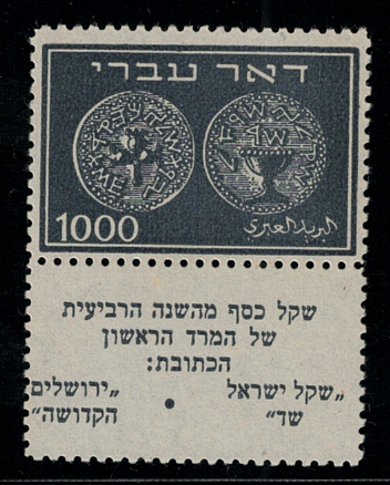 1948 ISRAELE, Antiche Monete Ebraiche, 1.000 m. blu, con Appendice, # 9, MNH**