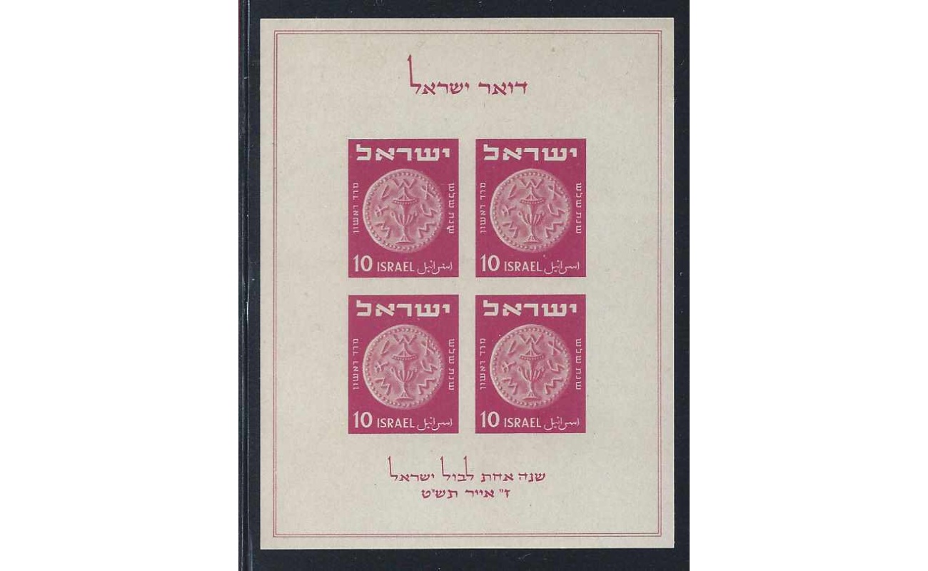 1949 ISRAELE, Yvert BF n° 1 Monete MNH **