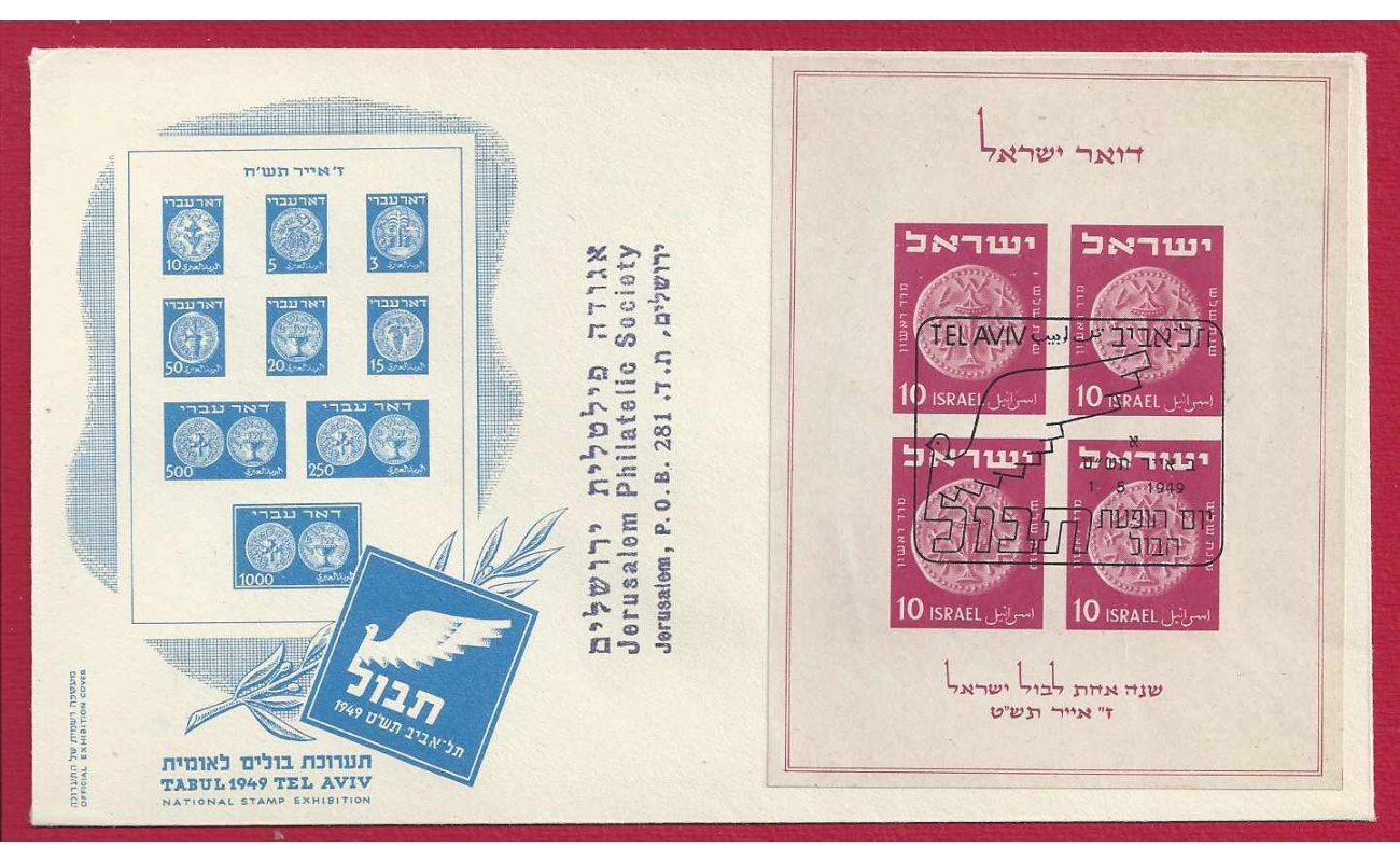 1949 ISRAELE, Yvert BF n° 1, Monete su busta primo giorno